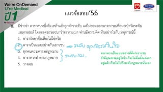 8.
ดาราควรเป็นแบบอย่างที่ดีแก่เยาวชน
ถ้ามีคุณธรรมอยู่ในใจ ก็จะไม่ดื่มตั้งแต่แรก
อยู่แล้ว ก็จะไม่ไปถึงระดับกฎหมายนั่นเอง
แนวข้อสอบ‘56
 
