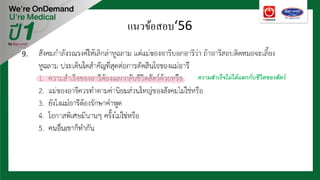 9.
ความสําเร็จไม่ได้แลกกับชีวิตของสัตว์
แนวข้อสอบ‘56
 