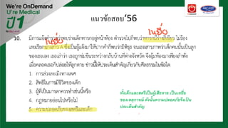 10.
ทั้งเด็กและสตรีเป็นผู้เสียหาย เป็นเหยื่อ
ของเหตุการณ์ ดังนั้นความปลอดภัยจึงเป้ น
ประเด็นสําคัญ
แนวข้อสอบ‘56
 