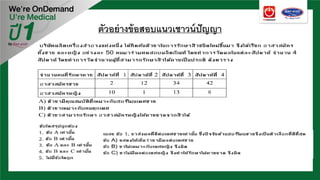 ตัวอย่างข้อสอบแนวเชาวน์ปัญญา
 