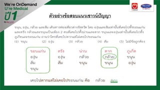 ตัวอย่างข้อสอบแนวเชาวน์ปัญญา
 