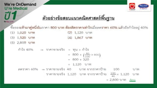 ตัวอย่างข้อสอบแนวคณิตศาสตร์พื้นฐาน
 