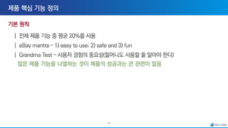 17
많은 제품 기능을 나열하는 것이 제품의 성공과는 큰 관련이 없음
 