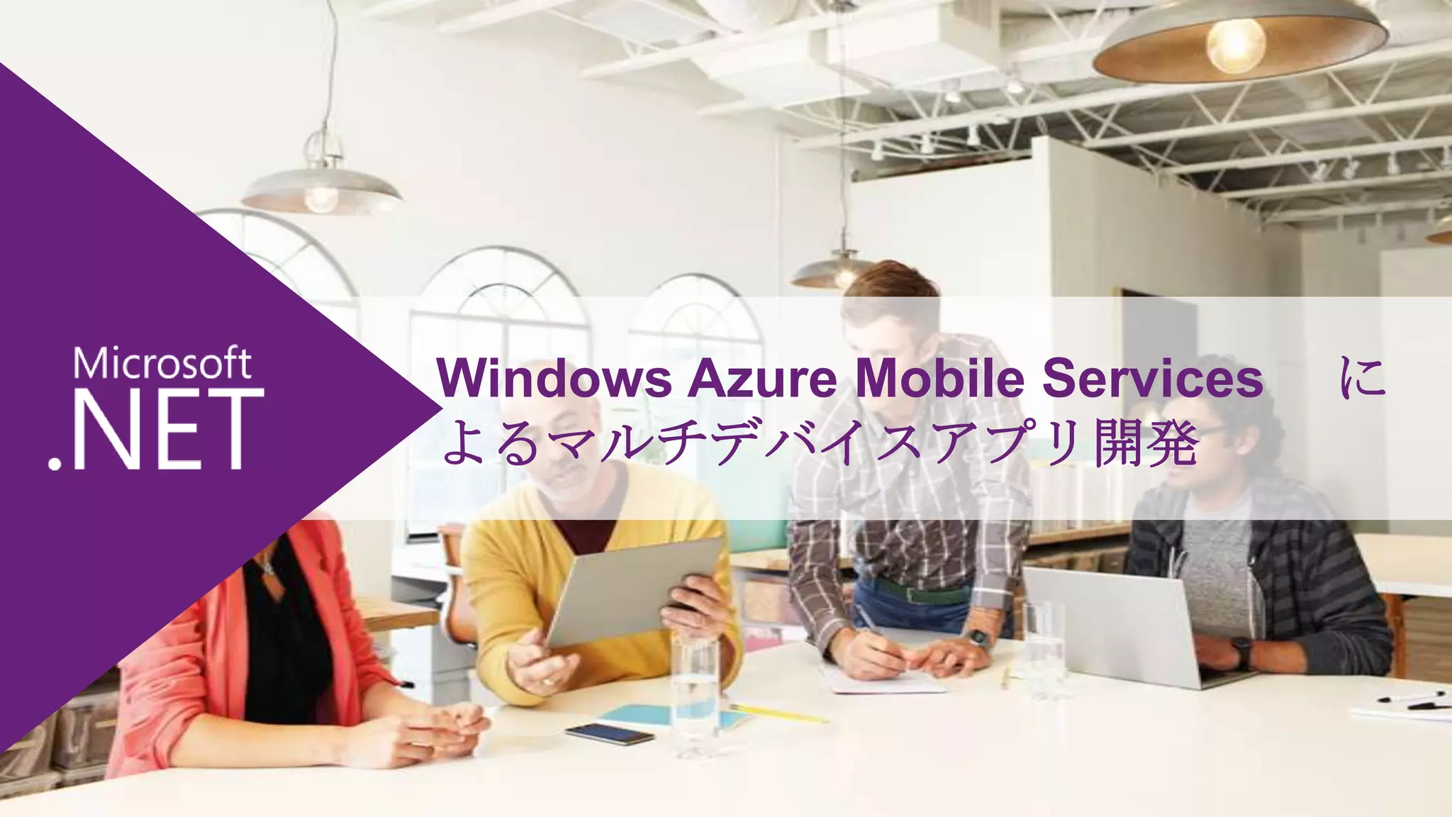 Windows Azure Mobile Services
よるマルチデバイスアプリ開発

に

 