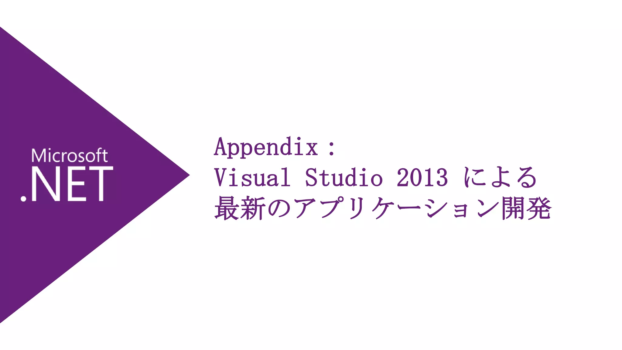 Appendix：
Visual Studio 2013 による
最新のアプリケーション開発

 