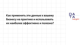 Как применить эти данные к вашему
бизнесу на практике и использовать
их наиболее эффективно и полезно?
 