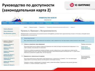 Руководство по доступности
(законодательная карта 2)
 