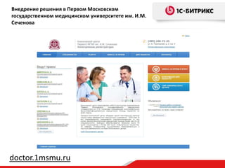 Внедрение решения в Первом Московском
государственном медицинском университете им. И.М.
Сеченова
doctor.1msmu.ru
 