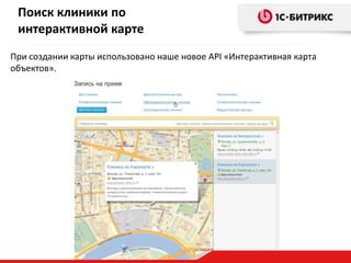 Поиск клиники по
интерактивной карте
При создании карты использовано наше новое API «Интерактивная карта
объектов».
 