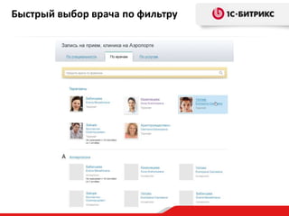 Быстрый выбор врача по фильтру
 