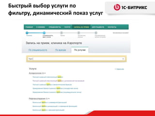 Быстрый выбор услуги по
фильтру, динамический показ услуг
 