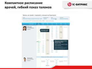 Компактное расписание
врачей, гибкий показ талонов
 