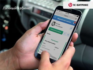 Личный кабинет
 