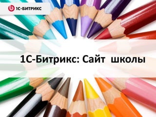 1С-Битрикс: Сайт школы
 