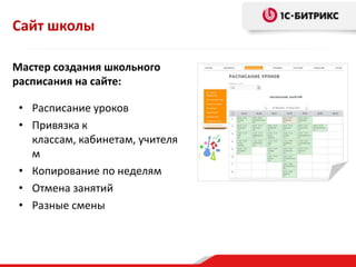 Сайт школы
Мастер создания школьного
расписания на сайте:
• Расписание уроков
• Привязка к
классам, кабинетам, учителя
м
• Копирование по неделям
• Отмена занятий
• Разные смены
 