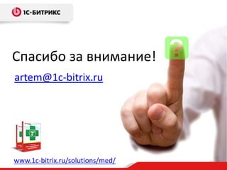 www.1c-bitrix.ru/solutions/med/ 60
artem@1c-bitrix.ru
Спасибо за внимание!
 