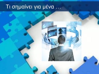 Τι σημαίνει για μένα …
 