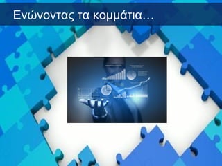Ενώνοντας τα κομμάτια…
 