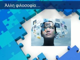 Άλλη φιλοσοφία…
 