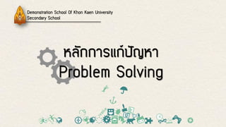 หลักการแก้ปัญหา Problem SolvingDemonstration School Of Khon Kaen UniversitySecondary School  