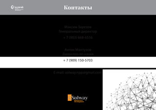 Контакты
Максим Зарезов
Генеральный директор
+ 7 (903) 668-6516
Антон Мантузов
Директор по науке
+ 7 (909) 150-5703
E-mail: solway.npp@gmail.com
 