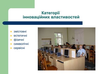 Категорії  інноваційних властивостей змістовні естетичні фізичні символічні сервісні 