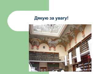 Дякую за увагу! 