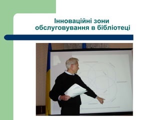 Інноваційні зони  обслуговування в бібліотеці 