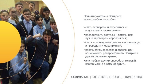 Мероприятие в солярисе