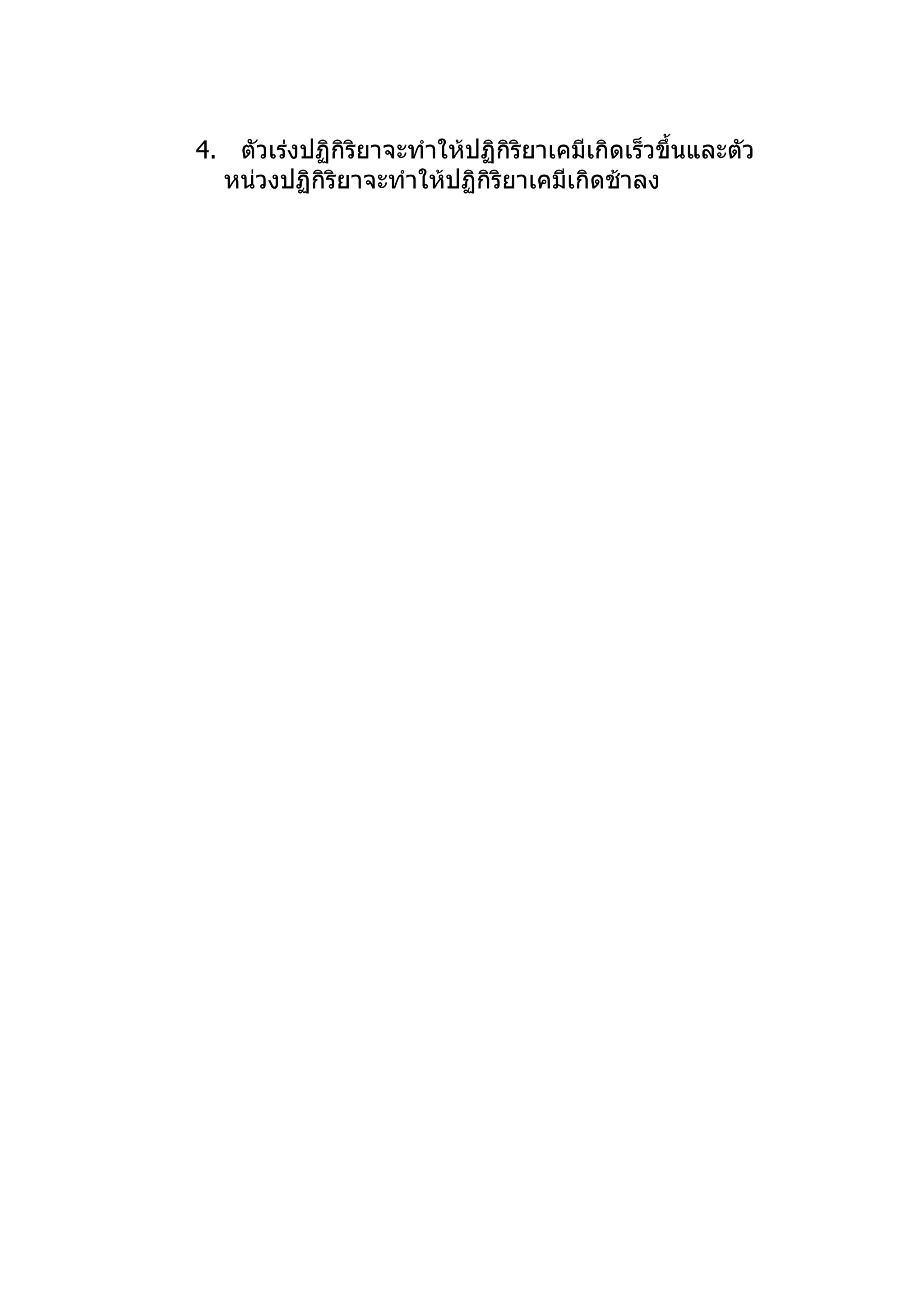 4. ตัวเร่งปฏิกิริยาจะทำาให้ปฏิกิริยาเคมีเกิดเร็วขึ้นและตัว
  หน่วงปฏิกิริยาจะทำาให้ปฏิกิริยาเคมีเกิดช้าลง
 