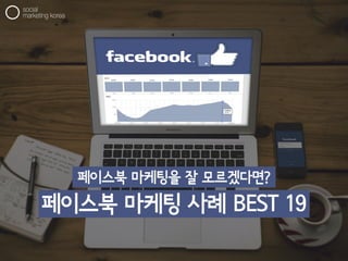 페이스북 마케팅 사례 BEST 19