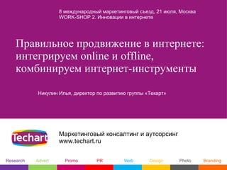 8 международный маркетинговый съезд, 21 июля, Москва
                    WORK-SHOP 2. Инновации в интернете




    Правил...
