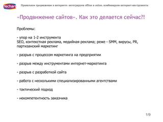 Правильное продвижение в интернете: интегрируем offline и online, комбинируем интернет-инструменты




«Продвижение сайтов...