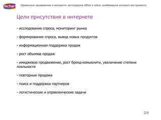 Правильное продвижение в интернете: интегрируем offline и online, комбинируем интернет-инструменты




Цели присутствия в ...