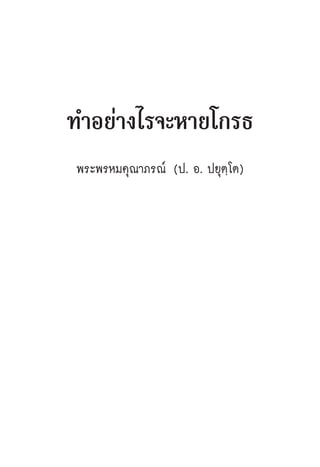 æ√–æ√À¡§ÿ≥“¿√≥å (ª. Õ. ª¬ÿµ⁄‚µ)             23




       ∑”Õ¬à“ß‰√®–À“¬‚°√∏
          æ√–æ√À¡§ÿ≥“¿√≥å (ª. Õ. ª¬ÿµ⁄‚µ)
 