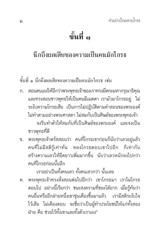 2                                                    ∑”Õ¬à“ß‰√®–À“¬‚°√∏

                             ¢—Èπ∑’Ë Ò
        π÷°∂÷ßº≈‡ ’¬¢Õß§«“¡‡ªìπ§π¡—°‚°√∏

¢—Èπ∑’Ë Ò π÷°∂÷ßº≈‡ ’¬¢Õß§«“¡‡ªìπ§π¡—°‚°√∏ ‡™àπ
°.  Õπµπ‡Õß„Àâπ°«à“æ√–æÿ∑∏‡®â“¢Õß‡√“∑√ß¡’æ√–¡À“°√ÿ≥“∏‘§≥
                           ÷                                         ÿ
   ·≈–∑√ß Õπ™“«æÿ∑∏„Àâ‡ªìπ§π¡’‡¡µµ“ ‡√“¡—«¡“‚°√∏Õ¬àŸ ‰¡à
   √–ß—∫§«“¡‚°√∏‡ ’¬ ‡ªìπ°“√‰¡àªØ‘∫—µ‘µ“¡§” Õπ¢Õßæ√–Õß§å
   ‰¡à∑”µ“¡Õ¬à“ßæ√–»“ ¥“ ‰¡à ¡°—∫‡ªìπ»‘…¬å¢Õßæ√–æÿ∑∏‡®â“
         ®ß√’∫∑”µ—«„Àâ ¡°—∫∑’Ë‡ªìπ»‘…¬å¢Õßæ√–Õß§å ·≈–®ß‡ªìπ
   ™“«æÿ∑∏∑’¥’   Ë
¢. æ√–æÿ∑∏‡®â“µ√—  Õπ«à“ §π∑’Ë‚°√∏‡¢“°àÕπ°Áπ—∫«à“‡≈«Õ¬àŸ·≈â«
   §π∑’Ë ‰ ¡à ¡’   µ‘ √âŸ ‡ ∑à “ ∑— π À≈ß‚°√∏µÕ∫‡¢“‰ªÕ’ ° °Á ‡ ∑à “ °— ∫
    √â“ß§«“¡‡≈«„Àâ¬◊¥¬“«‡æ‘Ë¡¡“°¢÷Èπ π—∫«à“‡≈«Àπ—°≈ß‰ª°«à“
   §π∑’Ë‚°√∏°àÕππ—ÈπÕ’°
         ‡√“Õ¬à“‡ªìπ∑—Èß§π‡≈« ∑—Èß§π‡≈«°«à“ π—Èπ‡≈¬
§. æ√–æÿ∑∏‡®â“∑√ß —Ëß ÕπµàÕ‰ªÕ’°«à“ ‡¢“‚°√∏¡“ ‡√“‰¡à‚°√∏
   µÕ∫‰ª Õ¬à“ßπ’È‡√’¬°«à“ ™π– ß§√“¡∑’Ë™π–‰¥â¬“° ‡¡◊ËÕ√âŸ∑—π«à“
   §πÕ◊ËπÀ√◊ÕÕ’°ΩÉ“¬Àπ÷Ëß‡¢“¢àÿπ‡§◊Õß¢÷Èπ¡“·≈â« ‡√“¡’ µ‘√–ß—∫„®
   ‰«â‡ ’¬ ‰¡à‡§◊ÕßµÕ∫ ®–™◊ËÕ«à“‡ªìπºâŸ∑”ª√–‚¬™πå„Àâ·°à∑—Èß Õß
   ΩÉ“¬ §◊Õ ™à«¬‰«â∑Èß‡¢“·≈–∑—Èßµ—«‡√“‡ÕßÒ
                               —
 