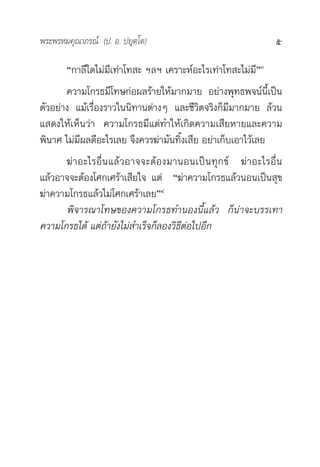æ√–æ√À¡§ÿ≥“¿√≥å (ª. Õ. ª¬ÿµ⁄‚µ)                                      5

       ç°“≈’„¥‰¡à¡’‡∑à“‚∑ – œ≈œ ‡§√“–ÀåÕ–‰√‡∑à“‚∑ –‰¡à¡’éÛ
       §«“¡‚°√∏¡’‚∑…°àÕº≈√â“¬„Àâ¡“°¡“¬ Õ¬à“ßæÿ∑∏æ®πåπ’È‡ªìπ
µ—«Õ¬à“ß ·¡â‡√◊ËÕß√“«„ππ‘∑“πµà“ßÊ ·≈–™’«‘µ®√‘ß°Á¡’¡“°¡“¬ ≈â«π
· ¥ß„Àâ‡ÀÁπ«à“ §«“¡‚°√∏¡’·µà∑”„Àâ‡°‘¥§«“¡‡ ’¬À“¬·≈–§«“¡
æ‘π“» ‰¡à¡’º≈¥’Õ–‰√‡≈¬ ®÷ß§«√¶à“¡—π∑‘Èß‡ ’¬ Õ¬à“‡°Á∫‡Õ“‰«â‡≈¬
      ¶à “ Õ–‰√Õ◊Ë π ·≈â « Õ“®®–µâ Õ ß¡“πÕπ‡ªì π ∑ÿ ° ¢å ¶à “ Õ–‰√Õ◊Ë π
·≈â«Õ“®®–µâÕß‚»°‡»√â“‡ ’¬„® ·µà ç¶à“§«“¡‚°√∏·≈â«πÕπ‡ªìπ ÿ¢
¶à“§«“¡‚°√∏·≈â«‰¡à‚»°‡»√â“‡≈¬éÙ
      æ‘®“√≥“‚∑…¢Õß§«“¡‚°√∏∑”πÕßπ’È·≈â« °Áπà“®–∫√√‡∑“
§«“¡‚°√∏‰¥â ·µà∂â“¬—ß‰¡à ”‡√Á®°Á≈Õß«‘∏’µÕ‰ªÕ’°
                                         à
 
