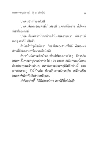 æ√–æ√À¡§ÿ≥“¿√≥å (ª. Õ. ª¬ÿµ⁄‚µ)                                7

        ∫“ß§πª“°√â“¬·µà„®¥’
        ∫“ß§π —¡æ—π∏å°—∫§πÕ◊Ëπ‰¡à§àÕ¬¥’ ·µà‡¢“°Á√—°ß“π µ—Èß„®∑”
Àπâ“∑’Ë¢Õß‡¢“¥’
        ∫“ß§π∂÷ß·¡â§√“«π’È‡¢“∑”Õ–‰√‰¡à ¡§«√·°à‡√“ ·µà§«“¡¥’
‡°à“Ê ‡¢“°Á¡’ ‡ªìπµâπ
        ∂â“¡’Õ–‰√∑’Ë¢àÿπ„®°—∫‡¢“ °ÁÕ¬à“‰ª¡Õß à«π∑’Ë‰¡à¥’ æ÷ß¡ÕßÀ“
 à«π∑’Ë¥’¢Õß‡¢“‡Õ“¢÷Èπ¡“√–≈÷°π÷°∂÷ß
        ∂â“‡¢“‰¡à¡’§«“¡¥’Õ–‰√‡≈¬∑’Ë®–„Àâ¡Õß‡Õ“®√‘ßÊ °Á§«√§‘¥
 ß “√ µ—Èß§«“¡°√ÿ≥“·°à‡¢“«à“ ‚∏à ! πà“  ß “√ µàÕ‰ª§π§ππ’È§ß®–
µâÕßª√– ∫º≈√â“¬µà“ßÊ ‡æ√“–§«“¡ª√–æƒµ‘‰¡à¥’Õ¬à“ßπ’È π√°
Õ“®√Õ‡¢“Õ¬àŸ ¥—ßπ’È‡ªìπµâπ æ÷ß√–ß—∫§«“¡‚°√∏‡ ’¬ ‡ª≈’Ë¬π‡ªìπ
 ß “√‡ÀÁπ„®À√◊Õ§‘¥™à«¬‡À≈◊Õ·∑π
        ∂â“§‘¥Õ¬à“ßπ’È °Á¬—ß‰¡àÀ“¬‚°√∏ ≈Õß«‘∏’¢—ÈπµàÕ‰ªÕ’°
 