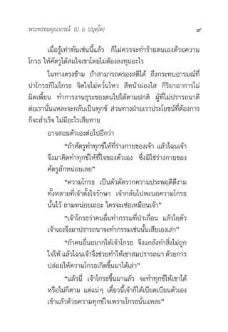 æ√–æ√À¡§ÿ≥“¿√≥å (ª. Õ. ª¬ÿµ⁄‚µ)                                9

        ‡¡◊ËÕ√âŸ‡∑à“∑—π‡™àππ’È·≈â« °Á‰¡à§«√®–∑”√â“¬µπ‡Õß¥â«¬§«“¡
‚°√∏ „Àâ»—µ√Ÿ‰¥â ¡„®‡¢“‚¥¬‰¡àµâÕß≈ß∑ÿπÕ–‰√
        „π∑“ßµ√ß¢â“¡ ∂â“ “¡“√∂§√Õß µ‘‰¥â ∂÷ß°√–∑∫Õ“√¡≥å∑’Ë
πà“‚°√∏°Á‰¡à‚°√∏ ®‘µ„®‰¡àÀ«—Ëπ‰À«  ’Àπâ“ºàÕß„  °‘√‘¬“Õ“°“√‰¡à
º‘¥‡æ’È¬π ∑”°“√ß“π∏ÿ√–¢Õßµπ‰ª‰¥âµ“¡ª°µ‘ ºâŸ∑’Ë‰¡àª√“√∂π“¥’
µàÕ‡√“π—Ëπ·À≈–®–°≈—∫‡ªìπ∑ÿ°¢å  à«π∑“ßΩÉ“¬‡√“ª√–‚¬™πå∑’ËµâÕß°“√
°Á®– ”‡√Á® ‰¡à¡’Õ–‰√‡ ’¬À“¬
        Õ“® Õπµ—«‡ÕßµàÕ‰ªÕ’°«à“
                 ç∂â“»—µ√Ÿ∑”∑ÿ°¢å„Àâ∑’Ë√à“ß°“¬¢Õß‡®â“ ·≈â«‰©π‡®â“
        ®÷ß¡“§‘¥∑”∑ÿ°¢å„Àâ∑’Ë„®¢Õßµ—«‡Õß ´÷Ëß¡‘„™à√à“ß°“¬¢Õß
        »—µ√Ÿ —°ÀπàÕ¬‡≈¬é
                 ç§«“¡‚°√∏ ‡ªìπµ—«µ—¥√“°§«“¡ª√–æƒµ‘¥’ß“¡
        ∑—ÈßÀ≈“¬∑’Ë‡®â“µ—Èß„®√—°…“ ‡®â“°≈—∫‰ªæ–πÕ§«“¡‚°√∏
        π—Èπ‰«â ∂“¡ÀπàÕ¬‡∂Õ– „§√®–‡´àÕ‡À¡◊Õπ‡®â“é
                 ç‡®â“‚°√∏«à“§πÕ◊Ëπ∑”°√√¡∑’ËªÉ“‡∂◊ËÕπ ·≈â«‰¬µ—«
        ‡®â“‡Õß®÷ß¡“ª√“√∂π“®–∑”°√√¡‡™àππ—Èπ‡ ’¬‡Õß‡≈à“é
                 ç∂â“§πÕ◊ËπÕ¬“°„Àâ‡®â“‚°√∏ ®÷ß·°≈âß∑” ‘Ëß‰¡à∂Ÿ°
        „®„Àâ ·≈â«‰©π‡®â“®÷ß™à«¬∑”„Àâ‡¢“ ¡ª√“√∂π“ ¥â«¬°“√
        ª≈àÕ¬„Àâ§«“¡‚°√∏‡°‘¥¢÷Èπ¡“‰¥â‡≈à“é
                 ç·≈â«π’Ë ‡®â“‚°√∏¢÷Èπ¡“·≈â« ®–∑”∑ÿ°¢å„Àâ‡¢“‰¥â
        À√◊Õ‰¡à°Áµ“¡ ·µà·πàÊ ‡¥’Î¬«π’È‡®â“°Á‰¥â‡∫’¬¥‡∫’¬πµ—«‡Õß
        ‡¢â“·≈â«¥â«¬§«“¡∑ÿ°¢å„®‡æ√“–‚°√∏π—Ëπ·À≈–é
 