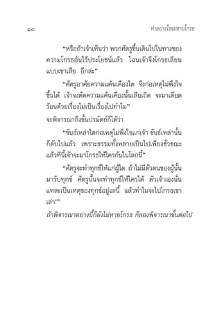 10                                            ∑”Õ¬à“ß‰√®–À“¬‚°√∏

             çÀ√◊Õ∂â“‡®â“‡ÀÁπ«à“ æ«°»—µ√Ÿ¢÷Èπ‡¥‘π‰ª„π∑“ß¢Õß
     §«“¡‚°√∏Õ—π‰√âª√–‚¬™πå·≈â« ‰©π‡®â“®÷ß‚°√∏‡≈’¬π
     ·∫∫‡¢“‡ ’¬ Õ’°≈à–é
             ç»—µ√ŸÕ“»—¬§«“¡·§âπ‡§◊Õß„¥ ®÷ß°àÕ‡Àµÿ‰¡àæ÷ß„®
     ¢÷Èπ‰¥â ‡®â“®ßµ—¥§«“¡·§âπ‡§◊Õßπ—Èπ‡ ’¬‡∂‘¥ ®–¡“‡¥◊Õ¥
     √âÕπ¥â«¬‡√◊ËÕß‰¡à‡ªìπ‡√◊ËÕß‰ª∑”‰¡é
     ®–æ‘®“√≥“∂÷ß¢—Èπª√¡—µ∂å°Á‰¥â«à“
             ç¢—π∏å‡À≈à“„¥°àÕ‡Àµÿ‰¡àæ÷ß„®·°à‡®â“ ¢—π∏å‡À≈à“π—Èπ
     °Á¥—∫‰ª·≈â« ‡æ√“–∏√√¡∑—ÈßÀ≈“¬‡ªìπ‰ª‡æ’¬ß™—Ë«¢≥–
     ·≈â«∑’π’È‡®â“®–¡“‚°√∏„Àâ„§√°—π„π‚≈°π’Èé
             ç»—µ√Ÿ®–∑”∑ÿ°¢å„Àâ·°àºâŸ„¥ ∂â“‰¡à¡’µ«µπ¢ÕßºâŸπ—Èπ
                                                 —
     ¡“√—∫∑ÿ°¢å »—µ√Ÿπ—Èπ®–∑”∑ÿ°¢å„Àâ„§√‰¥â µ—«‡®â“‡Õßπ—Ëπ
     ·À≈–‡ªìπ‡Àµÿ¢Õß∑ÿ°¢åÕ¬àŸ©–π’È ·≈â«∑”‰¡®–‰ª‚°√∏‡¢“
     ‡≈à“éˆ
     ∂â“æ‘®“√≥“Õ¬à“ßπ’È°Á¬—ß‰¡àÀ“¬‚°√∏ °Á≈Õßæ‘®“√≥“¢—ÈπµàÕ‰ª
 