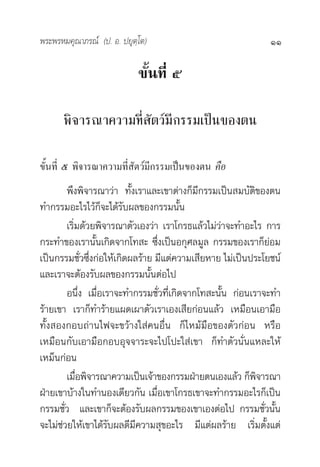 æ√–æ√À¡§ÿ≥“¿√≥å (ª. Õ. ª¬ÿµ⁄‚µ)                               11

                            ¢—Èπ∑’Ë ı

      æ‘®“√≥“§«“¡∑’Ë —µ«å¡°√√¡‡ªìπ¢Õßµπ
                          ’

¢—Èπ∑’Ë ı æ‘®“√≥“§«“¡∑’Ë —µ«å¡’°√√¡‡ªìπ¢Õßµπ §◊Õ
        æ÷ßæ‘®“√≥“«à“ ∑—Èß‡√“·≈–‡¢“µà“ß°Á¡’°√√¡‡ªìπ ¡∫—µ‘¢Õßµπ
∑”°√√¡Õ–‰√‰«â°Á®–‰¥â√—∫º≈¢Õß°√√¡π—Èπ
        ‡√‘Ë¡¥â«¬æ‘®“√≥“µ—«‡Õß«à“ ‡√“‚°√∏·≈â«‰¡à«à“®–∑”Õ–‰√ °“√
°√–∑”¢Õß‡√“π—Èπ‡°‘¥®“°‚∑ – ´÷Ëß‡ªìπÕ°ÿ»≈¡Ÿ≈ °√√¡¢Õß‡√“°Á¬àÕ¡
‡ªìπ°√√¡™—Ë«´÷Ëß°àÕ„Àâ‡°‘¥º≈√â“¬ ¡’·µà§«“¡‡ ’¬À“¬ ‰¡à‡ªìπª√–‚¬™πå
·≈–‡√“®–µâÕß√—∫º≈¢Õß°√√¡π—ÈπµàÕ‰ª
        Õπ÷Ëß ‡¡◊ËÕ‡√“®–∑”°√√¡™—Ë«∑’Ë‡°‘¥®“°‚∑ –π—Èπ °àÕπ‡√“®–∑”
√â“¬‡¢“ ‡√“°Á∑”√â“¬·º¥‡º“µ—«‡√“‡Õß‡ ’¬°àÕπ·≈â« ‡À¡◊Õπ‡Õ“¡◊Õ
∑—Èß Õß°Õ∫∂à“π‰ø®–¢«â“ß„ à§πÕ◊Ëπ °Á‰À¡â¡◊Õ¢Õßµ—«°àÕπ À√◊Õ
‡À¡◊Õπ°—∫‡Õ“¡◊Õ°Õ∫Õÿ®®“√–®–‰ª‚ª–„ à‡¢“ °Á∑”µ—«π—Ëπ·À≈–„Àâ
‡À¡Áπ°àÕπ
        ‡¡◊Õæ‘®“√≥“§«“¡‡ªìπ‡®â“¢Õß°√√¡ΩÉ“¬µπ‡Õß·≈â« °Áæ®“√≥“
            Ë                                              ‘
ΩÉ“¬‡¢“∫â“ß„π∑”πÕß‡¥’¬«°—π ‡¡◊Õ‡¢“‚°√∏‡¢“®–∑”°√√¡Õ–‰√°Á‡ªìπ
                                 Ë
°√√¡™—Ë« ·≈–‡¢“°Á®–µâÕß√—∫º≈°√√¡¢Õß‡¢“‡ÕßµàÕ‰ª °√√¡™—Ë«π—Èπ
®–‰¡à™à«¬„Àâ‡¢“‰¥â√—∫º≈¥’¡’§«“¡ ÿ¢Õ–‰√ ¡’·µàº≈√â“¬ ‡√‘Ë¡µ—Èß·µà
 