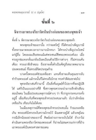 æ√–æ√À¡§ÿ≥“¿√≥å (ª. Õ. ª¬ÿµ⁄‚µ)                                      13

                             ¢—Èπ∑’Ë ˆ
  æ‘®“√≥“æ√–®√‘¬“«—µ√„πª“ß°àÕπ¢Õßæ√–æÿ∑∏‡®â“
¢—Èπ∑’Ë ˆ æ‘®“√≥“æ√–®√‘¬“«—µ√„πª“ß°àÕπ¢Õßæ√–æÿ∑∏‡®â“
          æ√–æÿ∑∏‡®â“¢Õß‡√“π—Èπ °«à“®–µ√— √âŸ °Á‰¥â∑√ß∫”‡æÁ≠∫“√¡’
∑—ÈßÀ≈“¬¡“µ≈Õ¥‡«≈“¬“«π“ππ—°Àπ“ ‰¥â∑√ß∫”‡æÁ≠ª√–‚¬™πå
·°àºâŸÕ◊Ëπ ‚¥¬¬Õ¡‡ ’¬ ≈–·¡â·µàæ√–™π¡å™’æ¢Õßæ√–Õß§å‡Õß ‡¡◊ËÕ
∑√ß∂Ÿ°¢à¡‡Àß°≈—Ëπ·°≈âß‡∫’¬¥‡∫’¬π¥â«¬«‘∏’°“√µà“ßÊ °Á‰¡à∑√ß·§âπ
‡§◊Õß ∑√ß‡Õ“¥’‡¢â“µÕ∫ ∂÷ß‡¢“®–µ—Èßµ—«‡ªìπ»—µ√Ÿ∂÷ß¢π“¥æ¬“¬“¡
ª≈ßæ√–™π¡å °Á‰¡à∑√ß¡’®‘µª√–∑ÿ…√â“¬
          ∫“ß§√—Èßæ√–Õß§å™à«¬‡À≈◊Õ‡¢“ ·∑π∑’Ë‡¢“®–‡ÀÁπ§ÿ≥‡¢“°≈—∫
∑”√â“¬æ√–Õß§å ·¡â°√–π—Èπ°Á‰¡à∑√ß∂◊Õ‚°√∏ ∑√ß∑”¥’µàÕ‡¢“µàÕ‰ª
          æÿ∑∏®√‘¬“‡™àπ∑’Ë«à“¡“π’È ‡ªìπ ‘Ëß∑’Ë¡πÿ…¬å∑—Ë«‰ª¬“°∑’Ë®–ªØ‘∫—µ‘
‰¥â ·µà°Á‡ªìπ·∫∫Õ¬à“ß∑’Ë¥’ ´÷Ëß™“«æÿ∑∏§«√®–π”¡“√–≈÷°µ—°‡µ◊Õπ
 Õπ„®µπ „π‡¡◊ËÕª√– ∫‡Àµÿ°“√≥åµ“ßÊ «à“ ∑’Ë‡√“∂Ÿ°°√–∑∫°√–∑—Ëß
                                       à
Õ¬àŸπ’È ‡¡◊ËÕ‡∑’¬∫°—∫∑’Ëæ√–æÿ∑∏‡®â“∑√ßª√– ∫¡“·≈â« π—∫«à“‡≈Á°πâÕ¬
‡À≈◊Õ‡°‘π ‡∑’¬∫°—π‰¡à‰¥â‡≈¬
          „π‡¡◊ËÕ‡Àµÿ°“√≥å∑’Ëæ√–æÿ∑∏‡®â“∑√ßª√– ∫π—Èπ √â“¬·√ß‡À≈◊Õ
‡°‘π æ√–Õß§å¬—ß∑√ß√–ß—∫§«“¡‚°√∏‰«â ¡’‡¡µµ“Õ¬àŸ‰¥â ·≈â«‡Àµÿ‰©π
°√≥’‡≈Á°πâÕ¬Õ¬à“ß¢Õß‡√“π’È »‘…¬åÕ¬à“ß‡√“®–√–ß—∫‰¡à‰¥â ∂â“‡√“‰¡à
¥”‡π‘πµ“¡æ√–®√‘¬“«—µ√¢Õßæ√–Õß§å °Áπà“®–‰¡à ¡§«√·°à°“√∑’ËÕâ“ß
‡Õ“æ√–Õß§å‡ªìπæ√–»“ ¥“¢Õßµπ
 