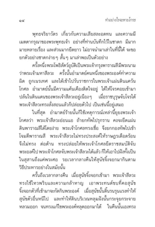 14                                              ∑”Õ¬à“ß‰√®–À“¬‚°√∏

        æÿ∑∏®√‘¬“«—µ√ ‡°’Ë¬«°—∫§«“¡‡ ’¬ ≈–Õ¥∑π ·≈–§«“¡¡’
‡¡µµ“°√ÿ≥“¢Õßæ√–æÿ∑∏‡®â“ Õ¬à“ß∑’Ë∑à“π∫—π∑÷°‰«â„π™“¥° ¡’¡“°
¡“¬À≈“¬‡√◊ËÕß ·≈– à«π¡“°¬◊¥¬“« ‰¡àÕ“®π”¡“‡≈à“„π∑’Ëπ’È‰¥â ®–¢Õ
¬°µ—«Õ¬à“ß™“¥°ßà“¬Ê  —ÈπÊ ¡“‡≈à“æÕ‡ªìπµ—«Õ¬à“ß
        §√—ßÀπ÷ß æ√–‚æ∏‘ µ«åÕ∫µ‡ªìπæ√–‡®â“°√ÿßæ“√“≥ ’ ¡’æ√–π“¡
            È Ë            — ÿ —‘
«à“æ√–‡®â“¡À“ ’≈«– §√—Èßπ—ÈπÕ”¡“µ¬å§πÀπ÷Ëß¢Õßæ√–Õß§å∑”§«“¡
º‘¥ ∂Ÿ°‡π√‡∑» ·≈–‰¥â‡¢â“‰ª√—∫√“™°“√„πæ√–‡®â“·ºàπ¥‘π·§«âπ
‚°»≈ Õ”¡“µ¬åπ—Èπ¡’§«“¡·§âπ‡§◊Õßµ‘¥„®Õ¬àŸ ‰¥â„Àâ‚®√§Õ¬‡¢â“¡“
ª≈âπ„π¥‘π·¥π¢Õßæ√–‡®â“ ’≈«–Õ¬àŸ‡π◊ÕßÊ ‡¡◊ËÕ√“™∫ÿ√ÿ…®—∫‚®√‰¥â
æ√–‡®â“ ’≈«–∑√ß —Ëß Õπ·≈â«°Áª≈àÕ¬µ—«‰ª ‡ªìπ‡™àππ’ÈÕ¬àŸ‡ ¡Õ
        „π∑’Ë ÿ¥ Õ”¡“µ¬å√â“¬π—Èπ°Á„™â‡Àµÿ°“√≥å‡À≈à“π’È¬ÿ¬ßæ√–‡®â“
‚°»≈«à“ æ√–‡®â“ ’≈«–ÕàÕπ·Õ ∂â“¬°∑—æ‰ª√ÿ°√“π §ß®–¬÷¥·ºàπ
¥‘πæ“√“≥ ’‰¥â‚¥¬ßà“¬ æ√–‡®â“‚°»≈∑√ß‡™◊ËÕ ®÷ß¬°°Õß∑—æ‰ª‡¢â“
‚®¡µ’æ“√“≥ ’ æ√–‡®â“ ’≈«–‰¡à∑√ßª√– ß§å„Àâ√“…Æ√‡¥◊Õ¥√âÕπ
®÷ß‰¡à∑√ß µàÕµâ“π ∑√ßª≈àÕ¬„Àâæ√–‡®â“‚°»≈¬÷¥√“™ ¡∫—µ‘®—∫
æ√–Õß§å‰ª æ√–‡®â“‚°»≈®—∫æ√–‡®â“ ’≈«–‰¥â·≈â« °Á„Àâ‡Õ“‰ªΩíß∑—Èß‡ªìπ
„π ÿ “π∂÷ß·§àæ√–»Õ √Õ‡«≈“°≈“ß§◊π„Àâ ÿπ—¢®‘Èß®Õ°¡“°‘πµ“¡
«‘∏’ª√–À“√Õ¬à“ß„π ¡—¬π—Èπ
        §√—Èπ∂÷ß‡«≈“°≈“ß§◊π ‡¡◊ËÕ ÿπ—¢®‘Èß®Õ°‡¢â“¡“ æ√–‡®â“ ’≈«–
∑√ß„™â ‰ À«æ√‘ ∫ ·≈–§«“¡°≈â “ À“≠ ‡Õ“æ√–∑πµå ¢ ∫∑’Ë § Õ ÿ π— ¢
®‘Èß®Õ°µ—«∑’Ë‡¢â“¡“®–°—¥°‘πæ√–Õß§å ‡¡◊ËÕ ÿπ—¢π—Èπ¥‘Èπ√π√ÿπ·√ß∑”„Àâ
 ÿπ—¢µ—«Õ◊ËπÀπ’‰ª ·≈–∑”„Àâ¥‘π∫√‘‡«≥À≈ÿ¡Ωíßπ—Èπ°√–®ÿ¬°√–®“¬
À≈«¡ÕÕ° ®π∑√ß·°â‰¢æ√–Õß§åÀ≈ÿ¥ÕÕ°¡“‰¥â „π§◊ππ—Èπ‡Õß∑√ß
 