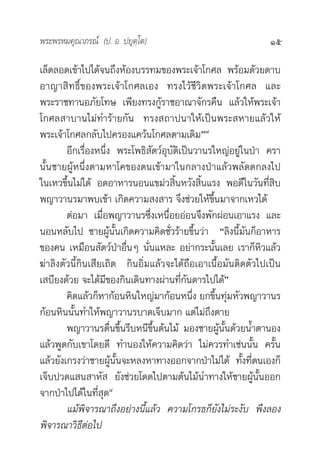 æ√–æ√À¡§ÿ≥“¿√≥å (ª. Õ. ª¬ÿµ⁄‚µ)                                15

‡≈Á¥≈Õ¥‡¢â“‰ª‰¥â®π∂÷ßÀâÕß∫√√∑¡¢Õßæ√–‡®â“‚°»≈ æ√âÕ¡¥â«¬¥“∫
Õ“≠“ ‘∑∏‘Ï¢Õßæ√–‡®â“‚°»≈‡Õß ∑√ß‰«â™’«‘µæ√–‡®â“‚°»≈ ·≈–
æ√–√“™∑“πÕ¿—¬‚∑… ‡æ’¬ß∑√ß°âŸ√“™Õ“≥“®—°√§◊π ·≈â«„Àâæ√–‡®â“
‚°»≈ “∫“π‰¡à∑”√â“¬°—π ∑√ß ∂“ªπ“„Àâ‡ªìπæ√– À“¬·≈â«„Àâ
æ√–‡®â“‚°»≈°≈—∫‰ª§√Õß·§«âπ‚°»≈µ“¡‡¥‘¡é˜
        Õ’°‡√◊ËÕßÀπ÷Ëß æ√–‚æ∏‘ —µ«åÕÿ∫—µ‘‡ªìπ«“π√„À≠àÕ¬àŸ„πªÉ“ §√“
π—Èπ™“¬ºâŸÀπ÷Ëßµ“¡À“‚§¢Õßµπ‡¢â“¡“„π°≈“ßªÉ“·≈â«æ≈—¥µ°≈ß‰ª
„π‡À«¢÷Èπ‰¡à‰¥â Õ¥Õ“À“√πÕπ·¢¡à« ‘ÈπÀ«—ß ‘Èπ·√ß æÕ¥’„π«—π∑’Ë ‘∫
æ≠“«“π√¡“æ∫‡¢â“ ‡°‘¥§«“¡ ß “√ ®÷ß™à«¬„Àâ¢÷Èπ¡“®“°‡À«‰¥â
        µàÕ¡“ ‡¡◊ËÕæ≠“«“π√´÷Ëß‡Àπ◊ËÕ¬ÕàÕπ®÷ßæ—°ºàÕπ‡Õ“·√ß ·≈–
πÕπÀ≈—∫‰ª ™“¬ºâŸπ—Èπ‡°‘¥§«“¡§‘¥™—Ë«√â“¬¢÷Èπ«à“ ç≈‘ßπ’È¡—π°ÁÕ“À“√
¢Õß§π ‡À¡◊Õπ —µ«åªÉ“Õ◊ËπÊ π—Ëπ·À≈– Õ¬à“°√–π—Èπ‡≈¬ ‡√“°ÁÀ‘«·≈â«
¶à“≈‘ßµ—«π’È°‘π‡ ’¬‡∂‘¥ °‘πÕ‘Ë¡·≈â«®–‰¥â∂◊Õ‡Õ“‡π◊ÈÕ¡—πµ‘¥µ—«‰ª‡ªìπ
‡ ∫’¬ß¥â«¬ ®–‰¥â¡’¢Õß°‘π‡¥‘π∑“ßºà“π∑’Ë°—π¥“√‰ª‰¥âé
        §‘¥·≈â«°ÁÀ“°âÕπÀ‘π„À≠à¡“°âÕπÀπ÷Ëß ¬°¢÷Èπ∑àÿ¡À—«æ≠“«“π√
°âÕπÀ‘ππ—Èπ∑”„Àâæ≠“«“π√∫“¥‡®Á∫¡“° ·µà‰¡à∂÷ßµ“¬
        æ≠“«“π√µ◊Ëπ¢÷Èπ√’∫Àπ’¢÷Èπµâπ‰¡â ¡Õß™“¬ºâŸπ—Èπ¥â«¬πÈ”µ“πÕß
·≈â«æŸ¥°—∫‡¢“‚¥¬¥’ ∑”πÕß„Àâ§«“¡§‘¥«à“ ‰¡à§«√∑”‡™àππ—Èπ §√—Èπ
·≈â«¬—ß‡°√ß«à“™“¬ºâŸπ—Èπ®–À≈ßÀ“∑“ßÕÕ°®“°ªÉ“‰¡à‰¥â ∑—Èß∑’Ëµπ‡Õß°Á
‡®Á∫ª«¥· π “À—  ¬—ß™à«¬‚¥¥‰ªµ“¡µâπ‰¡âπ”∑“ß„Àâ™“¬ºâŸπ—ÈπÕÕ°
®“°ªÉ“‰ª‰¥â„π∑’Ë ÿ¥¯
        ·¡âæ‘®“√≥“∂÷ßÕ¬à“ßπ’È·≈â« §«“¡‚°√∏°Á¬—ß‰¡à√–ß—∫ æ÷ß≈Õß
æ‘®“√≥“«‘∏µàÕ‰ª
             ’
 