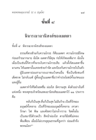 æ√–æ√À¡§ÿ≥“¿√≥å (ª. Õ. ª¬ÿµ⁄‚µ)                                  17

                            ¢—Èπ∑’Ë ¯

            æ‘®“√≥“Õ“π‘ ß å¢Õß‡¡µµ“
¢—Èπ∑’Ë ¯ æ‘®“√≥“Õ“π‘ ß å¢Õß‡¡µµ“
         ∏√√¡∑’Ëµ√ß¢â“¡°—∫§«“¡‚°√∏ °Á§◊Õ‡¡µµ“ §«“¡‚°√∏¡’‚∑…
°àÕº≈√â“¬¡“°¡“¬ ©—π„¥ ‡¡µµ“°Á¡’§ÿ≥ °àÕ„Àâ‡°‘¥º≈¥’¡“° ©—ππ—Èπ
‡¡◊ËÕ‡ªìπ‡™àππ’È°Á§«√∑’Ë®–√–ß—∫§«“¡‚°√∏‡ ’¬ ·≈â«µ—Èß®‘µ‡¡µµ“¢÷Èπ
¡“·∑π „Àâ‡¡µµ“π—Èπ·À≈–™à«¬°”®—¥ ·≈–ªÑÕß°—π§«“¡‚°√∏‰ª„πµ—«
         ºâŸ¡’‡¡µµ“¬àÕ¡ “¡“√∂‡Õ“™π–„®§πÕ◊Ëπ ´÷Ëß‡ªìπ™—¬™π–∑’Ë
‡¥Á¥¢“¥ ‰¡à°≈—∫·æâ ºâŸµ—ÈßÕ¬àŸ„π‡¡µµ“™◊ËÕ«à“∑”ª√–‚¬™πå∑—Èß·°àµπ‡Õß
·≈–ºâŸÕ◊Ëπ
         ‡¡µµ“∑”„Àâ®‘µ„® ¥™◊Ëπ ºàÕß„  ¡’§«“¡ ÿ¢ ¥—ßµ—«Õ¬à“ß„π∑’Ë
·ÀàßÀπ÷Ëß æ√–æÿ∑∏‡®â“µ√— · ¥ßÕ“π‘ ß å¢Õß‡¡µµ“‰«â ÒÒ ª√–°“√
§◊Õ
                À≈—∫°Á‡ªìπ ÿ¢ µ◊Ëπ°Á‡ªìπ ÿ¢ ‰¡àΩíπ√â“¬ ‡ªìπ∑’Ë√—°¢Õß
         ¡πÿ…¬å∑—ÈßÀ≈“¬ ‡ªìπ∑’Ë√—°¢ÕßÕ¡πÿ…¬å∑—ÈßÀ≈“¬ ‡∑«¥“
         √—°…“ ‰ø æ‘… ·≈–»— µ√“‰¡à°≈È”°√“¬ ®‘µµ—Èß¡—Ëπ
         ‡ªìπ ¡“∏‘‰¥â√«¥‡√Á«  ’Àπâ“ºàÕß„  µ“¬°Á¡’ µ‘‰¡àÀ≈ß
         øíòπ‡øóÕπ ‡¡◊ËÕ¬—ß‰¡à∫√√≈ÿ§ÿ≥∏√√¡∑’Ë Ÿß°«à“ ¬àÕ¡‡¢â“∂÷ß
         æ√À¡‚≈°Ò
 
