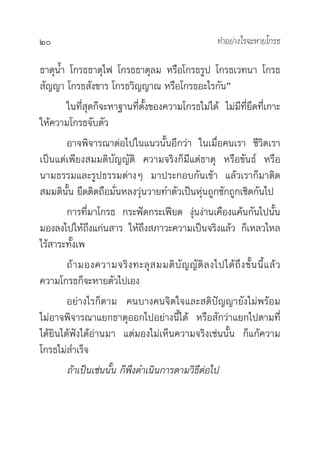 20                                                      ∑”Õ¬à“ß‰√®–À“¬‚°√∏

∏“µÿπÈ” ‚°√∏∏“µÿ‰ø ‚°√∏∏“µÿ≈¡ À√◊Õ‚°√∏√Ÿª ‚°√∏‡«∑π“ ‚°√∏
 —≠≠“ ‚°√∏ —ß¢“√ ‚°√∏«‘≠≠“≥ À√◊Õ‚°√∏Õ–‰√°—πé
      „π∑’Ë ÿ¥°Á®–À“∞“π∑’Ëµ—Èß¢Õß§«“¡‚°√∏‰¡à‰¥â ‰¡à¡’∑’Ë¬÷¥∑’Ë‡°“–
„Àâ§«“¡‚°√∏®—∫µ—«
       Õ“®æ‘®“√≥“µàÕ‰ª„π·π«π—ÈπÕ’°«à“ „π‡¡◊ËÕ§π‡√“ ™’«‘µ‡√“
‡ªìπ·µà‡æ’¬ß ¡¡µ‘∫—≠≠—µ‘ §«“¡®√‘ß°Á¡’·µà∏“µÿ À√◊Õ¢—π∏å À√◊Õ
π“¡∏√√¡·≈–√Ÿª∏√√¡µà“ßÊ ¡“ª√–°Õ∫°—π‡¢â“ ·≈â«‡√“°Á¡“µ‘¥
 ¡¡µ‘π—Èπ ¬÷¥µ‘¥∂◊Õ¡—ËπÀ≈ß«àÿπ«“¬∑”µ—«‡ªìπÀàÿπ∂Ÿ°™—°∂Ÿ°‡™‘¥°—π‰ª
       °“√∑’Ë¡“‚°√∏ °√–øí¥°√–‡øï¬¥ ßàÿπßà“π‡§◊Õß·§âπ°—π‰ªπ—Èπ
¡Õß≈ß‰ª„Àâ∂÷ß·°àπ “√ „Àâ∂÷ß ¿“«–§«“¡‡ªìπ®√‘ß·≈â« °Á‡À≈«‰À≈
‰√â “√–∑—ß‡æ
         È
      ∂â “ ¡Õß§«“¡®√‘ ß ∑–≈ÿ   ¡¡µ‘ ∫— ≠ ≠— µ‘ ≈ ß‰ª‰¥â ∂÷ ß ¢—È π π’È · ≈â «
§«“¡‚°√∏°Á®–À“¬µ—«‰ª‡Õß
        Õ¬à“ß‰√°Áµ“¡ §π∫“ß§π®‘µ„®·≈– µ‘ªí≠≠“¬—ß‰¡àæ√âÕ¡
‰¡àÕ“®æ‘®“√≥“·¬°∏“µÿÕÕ°‰ªÕ¬à“ßπ’È‰¥â À√◊Õ —°«à“·¬°‰ªµ“¡∑’Ë
‰¥â¬‘π‰¥âøíß‰¥âÕà“π¡“ ·µà¡Õß‰¡à‡ÀÁπ§«“¡®√‘ß‡™àππ—Èπ °Á·°â§«“¡
‚°√∏‰¡à ”‡√Á®
        ∂â“‡ªìπ‡™àππ—Èπ °Áæ÷ß¥”‡π‘π°“√µ“¡«‘∏’µàÕ‰ª
 