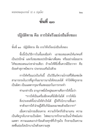 æ√–æ√À¡§ÿ≥“¿√≥å (ª. Õ. ª¬ÿµ⁄‚µ)                             21

                           ¢—Èπ∑’Ë Ò

     ªØ‘∫—µ‘∑“π §◊Õ °“√„ÀâÀ√◊Õ·∫àßªíπ ‘Ëß¢Õß

¢—Èπ∑’Ë Ò ªØ‘∫—µ‘∑“π §◊Õ °“√„ÀâÀ√◊Õ·∫àßªíπ ‘Ëß¢Õß
       ¢—Èππ’È‡ªìπ«‘∏’°“√„π¢—Èπ≈ß¡◊Õ∑” ‡Õ“¢Õß¢Õßµπ„Àâ·°à§π∑’Ë
‡ªìπª√ªí°…å ·≈–√—∫¢Õß¢Õßª√ªí°…å¡“‡æ◊ËÕµπ À√◊ÕÕ¬à“ßπâÕ¬Õ“®
„Àâ¢Õß¢Õßµπ·°à‡¢“ΩÉ“¬‡¥’¬« ∂â“®–„Àâ¥’¬‘Ëß¢÷Èπ§«√¡’ªî¬«“®“ §◊Õ
∂âÕ¬§” ÿ¿“æ‰æ‡√“– ª√–°Õ∫‡ √‘¡‰ª¥â«¬
       °“√„ÀâÀ√◊Õ·∫àßªíπ°—ππ’È ‡ªìπ«‘∏’·°â§«“¡‚°√∏∑’Ë‰¥âº≈™–ß—¥
 “¡“√∂√–ß—∫‡«√∑’ËºŸ°°—π¡“¬“«π“π„Àâ ß∫≈ß‰¥â ∑”„Àâ»—µ√Ÿ°≈“¬
‡ªìπ¡‘µ√ ‡ªìπ‡¡µµ“°√ÿ≥“∑’Ë· ¥ßÕÕ°„π°“√°√–∑”
       ∑à“π°≈à“«∂÷ß Õ“πÿ¿“æ¬‘Ëß„À≠à¢Õß∑“π§◊Õ°“√„Àâπ—Èπ«à“
             ç°“√„Àâ‡ªìπ‡§√◊ËÕßΩñ°§π∑’Ë¬—ßΩñ°‰¡à‰¥â °“√„Àâ¬—ß
        ‘Ëßª√– ß§å∑—Èßª«ß„Àâ ”‡√Á®‰¥â ºâŸ„Àâ°Á‡∫‘°∫“π¢÷Èπ¡“
       À“¥â«¬°“√„Àâ ΩÉ“¬ºâ‰¥â√∫°ÁπÕ¡≈ß¡“æ∫¥â«¬ªî¬«“®“é
                          Ÿ — â
       ‡¡◊ËÕ§«“¡‚°√∏‡≈◊ÕπÀ“¬ §«“¡√—°„§√à°Á‡¢â“¡“·∑π §«“¡
‡ªìπ»—µ√Ÿ°≈—∫°≈“¬‡ªìπ¡‘µ√ ‰øæ¬“∫“∑°Á°≈“¬‡ªìππÈ”∑‘æ¬å·Ààß
‡¡µµ“ §«“¡·º¥‡º“‡√à“√âÕπ¥â«¬∑ÿ°¢å∑’Ë‡√â“√ÿ¡„® °Á°≈“¬‡ªìπ§«“¡
 ¥™◊ËπºàÕß„ ‡∫‘°∫“π„®¥â«¬§«“¡ ÿ¢
 