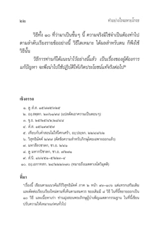 22                                                         ∑”Õ¬à“ß‰√®–À“¬‚°√∏

        «‘∏’∑—Èß Ò ∑’Ë«“¡“‡ªìπ¢—ÈπÊ π’È §«“¡®√‘ß¡‘„™à®”‡ªìπµâÕß∑”‰ª
                        à
µ“¡≈”¥—∫‡√’¬ß√“¬¢âÕÕ¬à“ßπ’È «‘∏’„¥‡À¡“– ‰¥âº≈ ”À√—∫µπ °Áæ÷ß„™â
«‘∏ππ
   ’ —È
        «‘∏’°“√∑à“π°Á‰¥â·π–π”‰«âÕ¬à“ßπ’È·≈â« ‡ªìπ‡√◊ËÕß¢ÕßºâŸµâÕß°“√
·°âªí≠À“ ®–æ÷ßπ”‰ª„™âªØ‘∫µ‘„Àâ‡°‘¥ª√–‚¬™πå·∑â®√‘ßµàÕ‰ª*
                               —



‡™‘ßÕ√√∂
 Ò.     ¥Ÿ  Ì. . Òı/¯˜ı/ÛÚı
 Ú.     Õß⁄. µ⁄µ°. ÚÛ/ˆÒ/˘¯ (·ª≈µ—¥‡Õ“§«“¡‡ªìπµÕπÊ)
 Û.     ¢ÿ.∏. Úı/Úı/ÙÚ;Ú¯/Ù¯
 Ù.      Ì. . Òı/Ò˘˘/ı˜
 ı.     ‡∑’¬∫°—∫§” Õπ‰¡à„Àâ‚»°‡»√â“, Õß⁄.ªê⁄®°. ÚÚ/Ù¯/ˆÚ
 ˆ.     «‘ ÿ∑∏‘¡—§§å Ú/˘˜ (µ—¥¢âÕ§«“¡ ”À√—∫¿‘°…ÿ‚¥¬‡©æ“–ÕÕ°·≈â«)
 ˜.     ¡À“ ’≈«™“¥°, ™“.Õ. Ú/ÙÒ
 ¯.     ¥Ÿ ¡À“°ªî™“¥°, ™“.Õ. ˜/Ú˜Ò
 ˘.      Ì.π‘. Òˆ/ÙıÒ-ı/ÚÚÛ-Ù
Ò.     Õß⁄.‡Õ°“∑ °. ÚÙ/ÚÚÚ/Û˜ (À¡“¬∂÷ß‡¡µµ“‡®‚µ«‘¡ÿµµ‘)

∑’Ë¡“
  *‡√◊ËÕßπ’È ‡¢’¬πµ“¡·π«§—¡¿’√å«‘ ÿ∑∏‘¡—§§å ¿“§ Ú Àπâ“ ˘Û-Òˆ ·µà·∑√°‡ √‘¡‡µ‘¡
  ·≈–µ—¥µàÕ‡√’¬∫‡√’¬ß„À¡àµ“¡∑’Ë‡ÀÁπµ“¡ ¡§«√ ¢Õß‡¥‘¡¡’ ¯ «‘∏’ „π∑’Ëπ’È¢¬“¬ÕÕ°‡ªìπ
  Ò «‘∏’ ·≈–‡π◊ÈÕÀ“‡°à“ ∑à“π¡àÿß Õπæ√–¿‘°…ÿºâ∫”‡æÁ≠‡¡µµ“°√√¡∞“π „π∑’Ëπ’È‡¢’¬π
                                                 Ÿ
  ª√—∫§«“¡„Àâ‡À¡“–·°à§π∑—Ë«‰ª
 