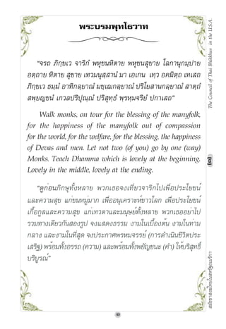 7KH &RXQFLO RI 7KDL %KLNNKXV LQ WKH 86$
                   ¥²œ¥£ º™Äš©´™


    e}˜‹ •©v¯w±œ }§˜©v¾ “ ­Ž ©Š§— “ ­ŽŸ­w§— ³šv§Ž­v–¯§—
¢Š¯‹§—  ©Š§— Ÿ­w§— ±Œœ–Ž­Ÿ¯Ÿ§Ž¾ –§ ±¢±vŽ ±Œ¯œ ¢y–©Š¯‹ ±Œ±Ÿ‹
•©v¯w±œ –¯–¾ ¢§Œ©vš¯—§ˆ¾ –¯±vš¯—§ˆ¾ ˜©³—Ÿ§Žvš¯—§ˆ¾ Ÿ§Š¯‹¾
Ÿ“¯—‚¯Ž¾ ±vœš˜©­ˆ¯ˆ¾ ˜©Ÿ­Œ¯¾ “¯˜ ¯–}˜©—¾ v§±Ÿ‹f
     :DON PRQNV RQ WRXU IRU WKH EOHVVLQJ RI WKH PDQIRON
IRU WKH KDSSLQHVV RI WKH PDQIRON RXW RI FRPSDVVLRQ
IRU WKH ZRUOG IRU WKH ZHOIDUH IRU WKH EOHVVLQJ WKH KDSSLQHVV
RI 'HYDV DQG PHQ /HW QRW WZR RI RX 