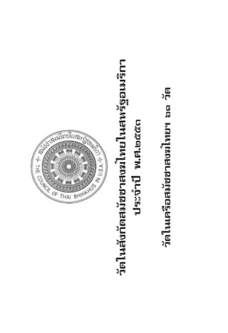 7KH RXQFLO RI 7KDL %KLNNKXV LQ WKH 86$
                                         × 